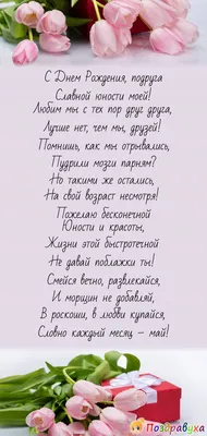 Поздравления с днем рождения подруге: стихи, проза, открытки — МЕТА картинки