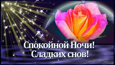 💎Спокойной Ночи!💎 Сладких Снов! 💎Красивая Музыкальная Открытка💎 С  Пожеланием Спокойной Ночи!💎 - YouTube картинки