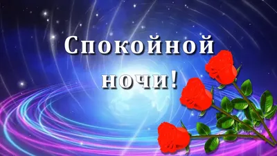 Спокойной Ночи! Сладких Снов! До Завтра! 💎⭐🌙. - YouTube картинки