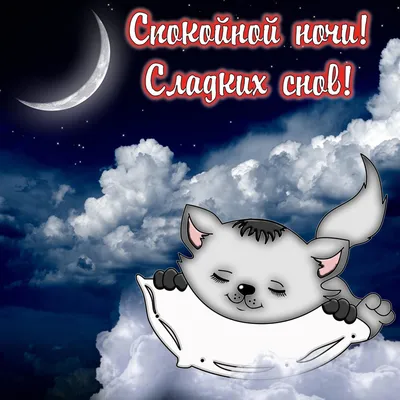 💗 Сладких снов и котенок спящий в облаках. Спокойной ночи! | открытки для  всех | открытка, картинка 123ot картинки