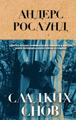 Книга \"Сладких снов\" Рослунд А - купить книгу в интернет-магазине «Москва»  ISBN: 978-5-04-169298-8, 1128476 картинки