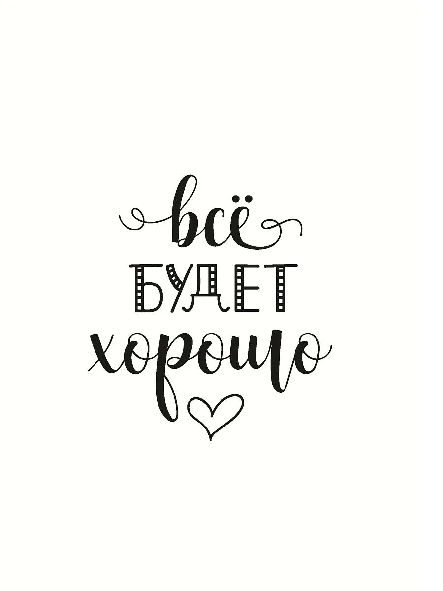 Все будет хорошо - 51 картинка