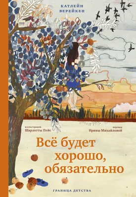 Всё будет хорошо, обязательно» Катлейн Верейкен - купить книгу «Всё будет  хорошо, обязательно» в Минске — Издательство Манн, Иванов и Фербер на OZ.by картинки