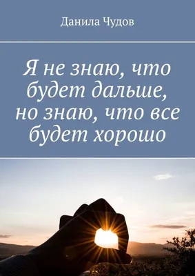 Я не знаю, что будет дальше, но знаю, что все будет хорошо, Данила Чудов –  скачать книгу fb2, epub, pdf на ЛитРес картинки