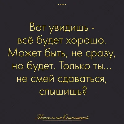 Все будет хорошо https://da-info.pro/stream/vse-budet-horoso-3 |  Вдохновляющие цитаты, Цитаты, Вдохновляющие высказывания картинки