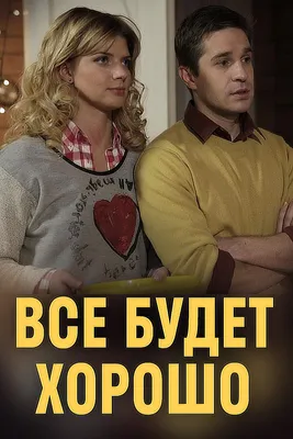 Все будет хорошо (2013) смотреть онлайн все сезоны сериала в хорошем HD  качестве картинки