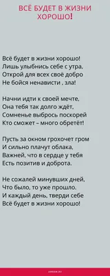 Всё будет в жизни хорошо! | Позитивные цитаты, Мудрые цитаты, Вдохновляющие  фразы картинки