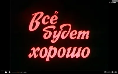 Всё будет хорошо (1995, фильм) - «Самый лучший фильм | Самый жизненный |  Самый добрый | Всё будет хорошо, вот увидишь, всё будет хорошо » | отзывы картинки