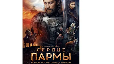 Вышел трейлер российской экшен-драмы «Сердце пармы» – The City, 09.09.2022 картинки