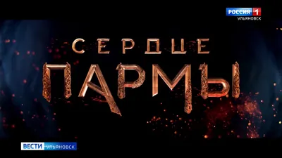 Вышел новый трейлер фильма-эпоса \"Сердце пармы\" - РИА Новости, 05.10.2022 картинки