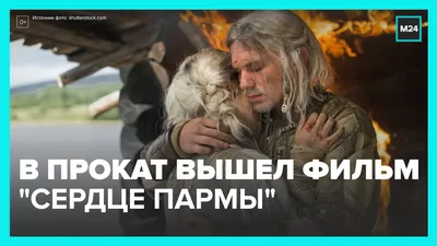 Шаг вперед для российского кино: вышел трейлер экранизации романа «Сердце  пармы» картинки