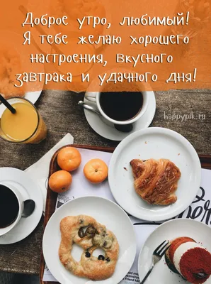 Картинки и пожелания \"Доброе утро!\" ☕ ☀️ | Аффирмативные цитаты, Доброе утро,  Картинки картинки