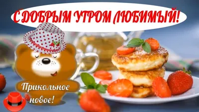 ♥️ С добрым утром любимый♥️прикольные пожелания с добрым утром и удачно...  | Доброе утро, Утренние сообщения, День рождения картинки