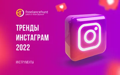 Тренды Инстаграм-2022 картинки