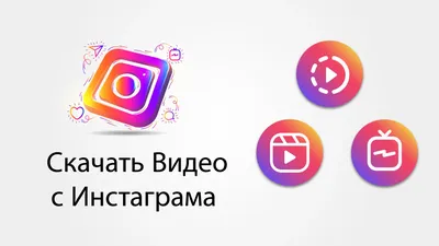 Скачать Видео с Инстаграма MP4 - HD, онлайн, бесплатно картинки