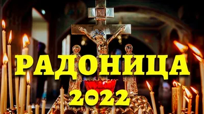 РАДОНИЦА 2022. КОГДА И КАК ВАЖНО ОТМЕТИТЬ РОДИТЕЛЬСКИЙ ДЕНЬ? - YouTube картинки