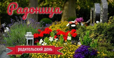 Радоница картинки