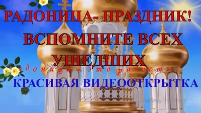 РАДОНИЦА - родительский день особого поминовения усопших С радуницей  🌺помянем на Радоницу🌺 - YouTube картинки