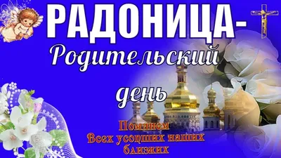 С Радоницей ! Радоница или РАДУНИЦА - называют родительским днем |  Картинки, Христианские картинки, Открытки картинки