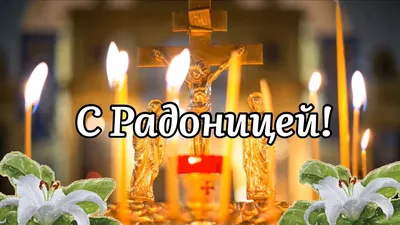 Видеооткрытка С Радоницей! Родительский День. Вспомним Тех, Кого Нет С  Нами... Поздравление С Радоницей! картинки