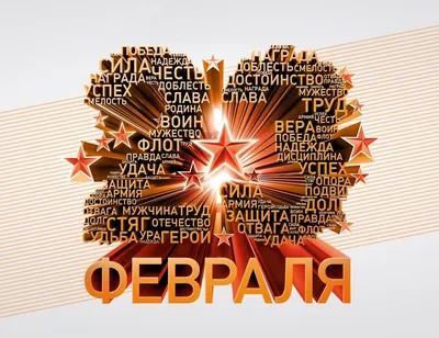 Поздравляем Вас с Днем защитника Отечества! - OrientirGroup.ru картинки