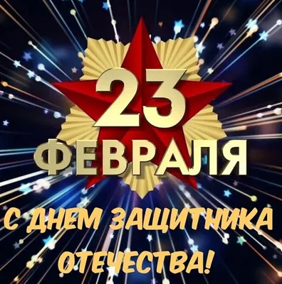 Поздравление с Днём защитника Отечества! (23 февраля 2022 г.) - ГУО  Новосельская СШ картинки