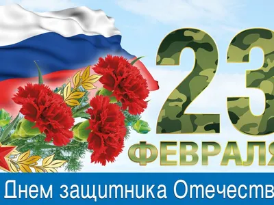 С Днем защитника Отечества | Официальный сайт Кабардино-Балкарского  Государственного Университета им. Х.М. БербековаОфициальный сайт  Кабардино-Балкарского Государственного Университета им. Х.М. Бербекова картинки