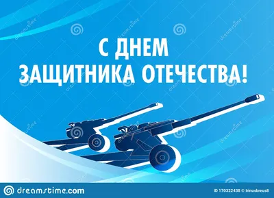 Defender of the Fatherland Day Postcard Russian| Открытка с Днем защитника  отечества Stock Vector - Illustration of msta, light: 170322438 картинки