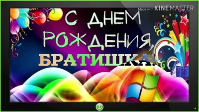 С днём рождения Братишка ! - YouTube картинки