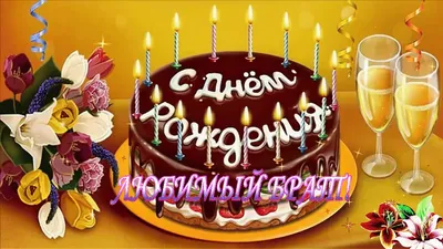 ПОЗДРАВЛЕНИЕ БРАТУ С ДНЕМ РОЖДЕНИЯ!#Самое красивое поздравление для брата!#  - YouTube | С днем рождения, С днем рождения брат, Праздник картинки