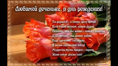 Поздравления дочке с днем рождения ~ Все пожелания и поздравления на сайте  Праздникоff картинки