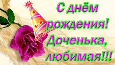 С днём рождения, доченька, любимая♥Душевное поздравление с днём рождения  дочери♥музыкальная открытка - YouTube картинки