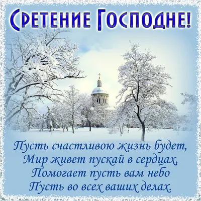 День Господнего Сретения - Открытки на православные праздники Сретение  Господне картинки