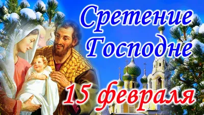 15 февраля - Сретение Господне - Gif-анимация - Праздники, поздравления картинки