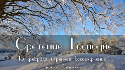 Сретение Господне 2022: когда отмечают, история и приметы важного  христианского праздника - 14.02.2022, Sputnik Южная Осетия картинки