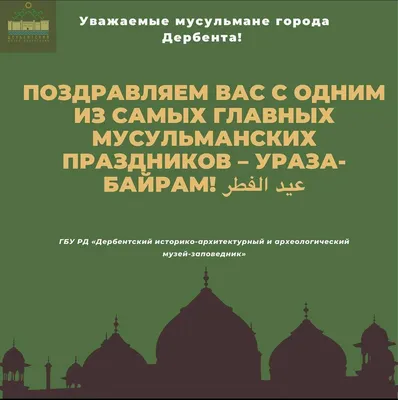 С праздником – Ураза Байрам!!! » Государственное бюджетное учреждение  здравоохранении Республики Башкортостан, Детская поликлиника №4 г. Уфа картинки