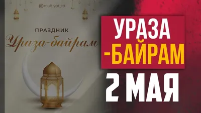 ПОЗДРАВЛЯЕМ ВАС С БЛАГОСЛОВЕННЫМ ПРАЗДНИКОМ УРАЗА-БАЙРАМ! | Новости  Махачкалы - БезФормата картинки