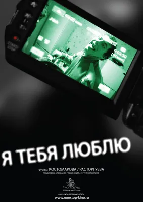 Я тебя люблю (фильм, 2010) — Википедия картинки