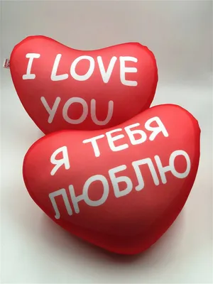 Сердце - Я тебя люблю, I love you, сердечко антистресс игрушка подушка  (подарок любимому человеку) Брабум 19010033 купить за 600 ₽ в  интернет-магазине Wildberries картинки