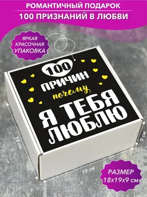 Подарок \"100 причин почему я тебя люблю\" Шоки удивительные подарки 25682867  купить за 1 787 ₽ в интернет-магазине Wildberries картинки