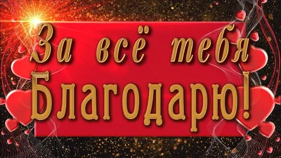 🌼За все тебя благодарю!🌼4К Красивая анимационная открытка - YouTube картинки