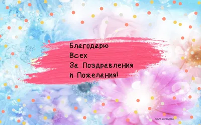 Благодарю Всех за поздравления и пожелания | Благодарственные открытки,  Открытки, Жизненная мотивация картинки