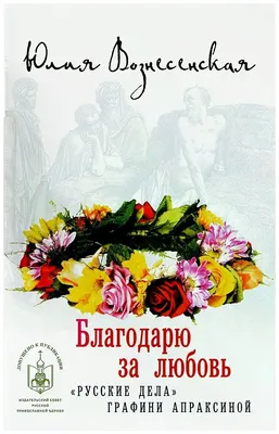 Вознесенская Юлия Николаевна \"Благодарю за любовь\" — Художественная  литература — купить книгу ISBN: 978-5-4444-4508-2 по выгодной цене на  Яндекс Маркете картинки