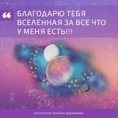 Сохраняем и ставим лайк 💜 🔹🔸🔹🔸🔹 БЛАГОДАРЮ ТЕБЯ ВСЕЛЕННАЯ ЗА ВСЕ ЧТО У  МЕНЯ ЕСТЬ!!! 🔹🔸🔹🔸🔹 Благодарю Вселенную. Благо… | Celestial bodies,  Celestial, Astro картинки