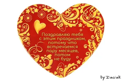 9 валентинок с правдивыми поздравлениями на «День всех влюблённых» | Пикабу картинки