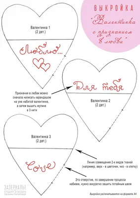 ЗАЗЕРКАЛЬЕ: Сердечки валентинки + выкройка с красивыми  надписями-признаниями в любви♥ | Валентинки, Выкройки, Рукоделие картинки