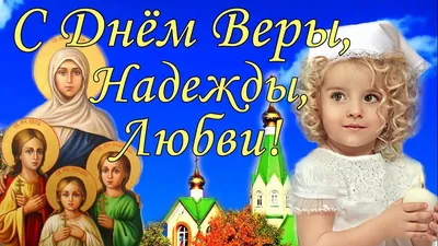 Рукописная икона. Святые Вера, Надежда, Любовь и мать их Софья – заказать  на Ярмарке Мастеров – D3LXRRU | Иконы, Сергиев Посад картинки