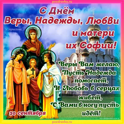 30 сентября 2018 года в центре прошло мероприятие, посвященное  православному празднику Вера, Надежда, Любовь и мать их София :: Новости ::  Государственное казенное учреждение социального обслуживания Свердловской  области «Социально-реабилитационный ... картинки