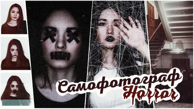 Жуткие идеи для фото | САМОФОТОГРАФ Horror - YouTube картинки