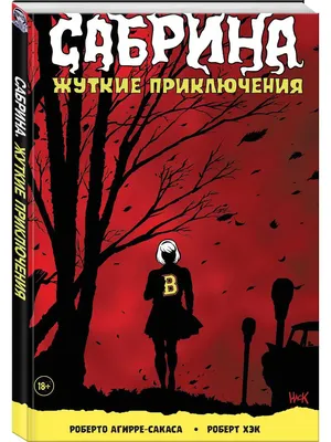 Сабрина, маленькая ведьма. Жуткие Издательство Комильфо 5873709 купить в  интернет-магазине Wildberries картинки